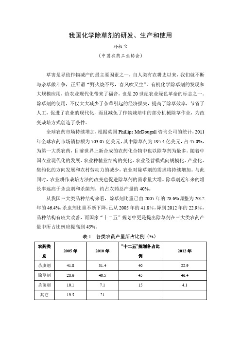 孙叔宝 我国化学除草剂的情况