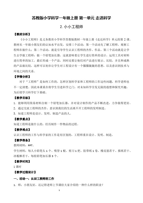 苏教版小学科学一年级上册2.小小工程师-教案