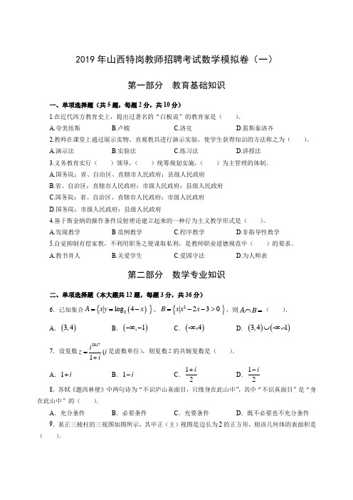 2019年山西特岗教师招聘考试数学模拟卷一-学生版