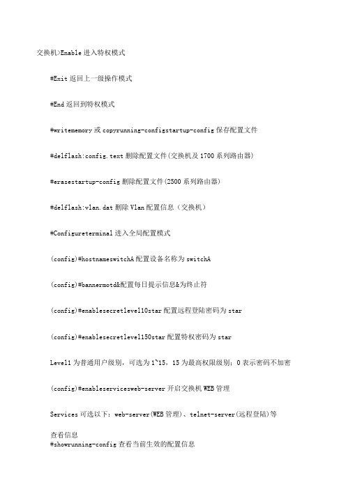 锐捷三层交换机命令大全