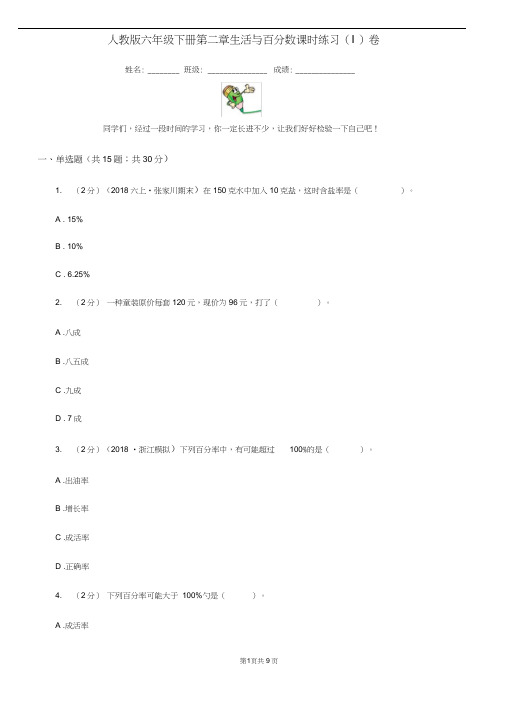 人教版六年级下册第二章生活与百分数课时练习(I)卷