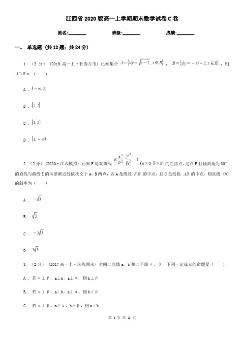 江西省2020版高一上学期期末数学试卷C卷(精编)