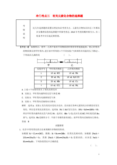 (安徽专用)高考化学二轮复习 冷门考点三 有关元素化合物的选择题 新人教版