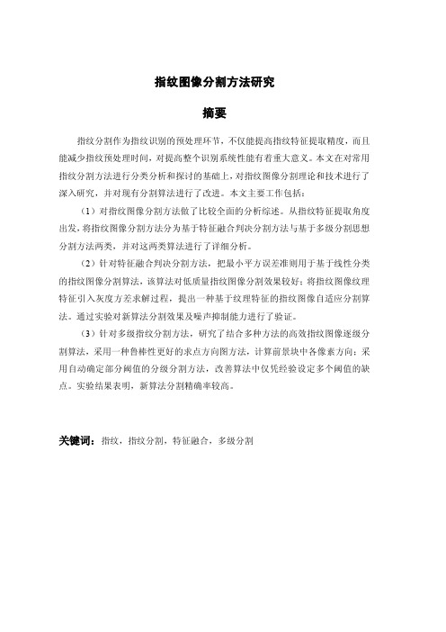 指纹图像分割方法分析