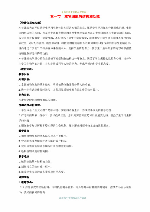 苏教初中生物七年级上册《第2单元 第3章 第1节 植物细胞的结构和功能》精品教案 (3)