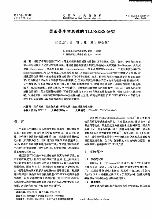 吴茱萸生物总碱的TLC-SERS研究