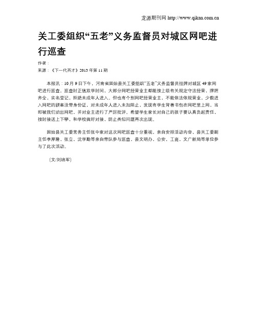 关工委组织“五老”义务监督员对城区网吧进行巡查