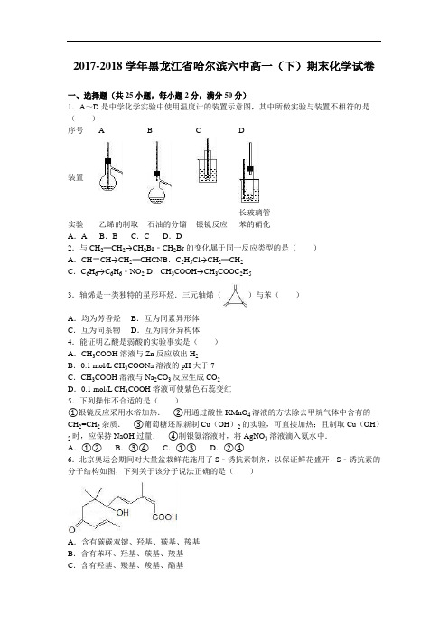 黑龙江省哈尔滨六中2017-2018学年高一下学期期末化学试卷 Word版含解析