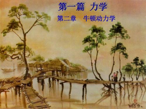 第二章 牛顿动力学