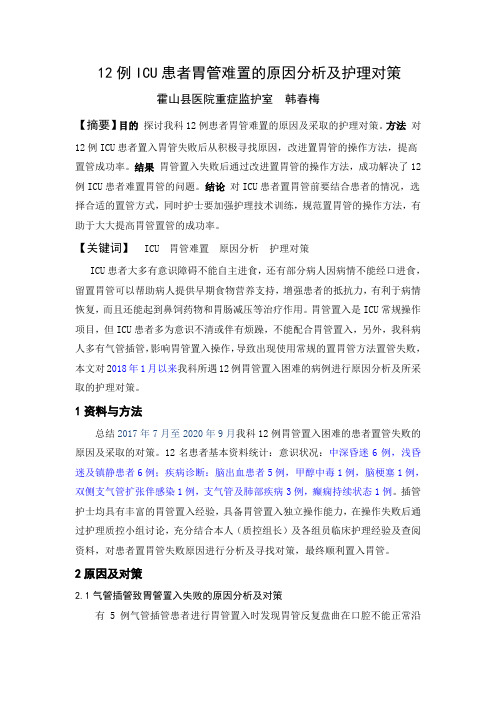12例ICU患者胃管难置的原因分析及护理对策