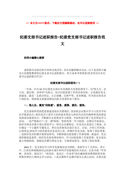 2018年纪委支部书记述职报告-纪委党支部书记述职报告范文-精选word文档 (10页)