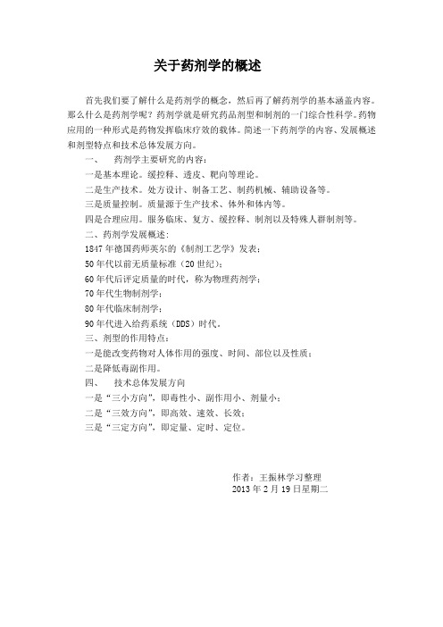 关于药剂学的概述