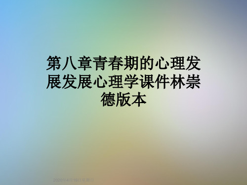 第八章青春期的心理发展发展心理学课件林崇德版本