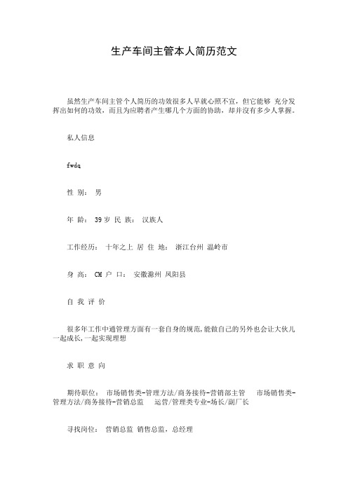 生产车间主管本人简历范文