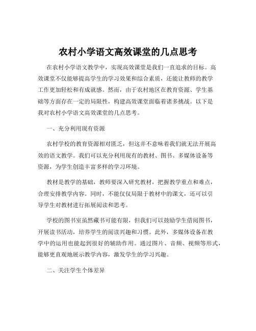 农村小学语文高效课堂的几点思考