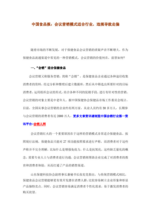 中国食品报：会议营销模式适合行业,违规导致走偏