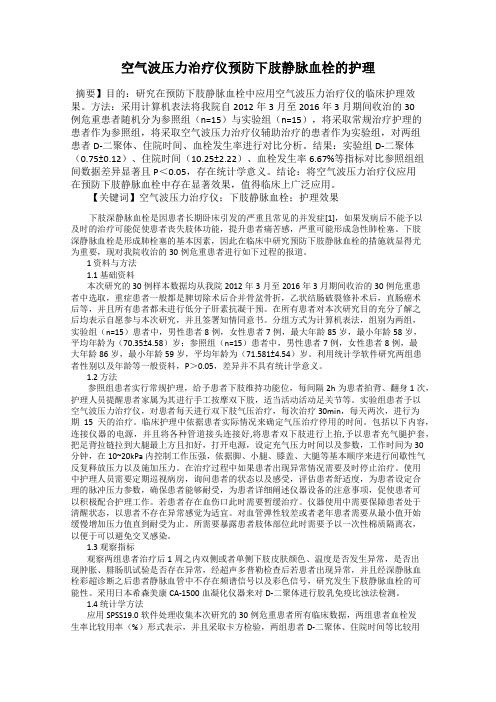 空气波压力治疗仪预防下肢静脉血栓的护理