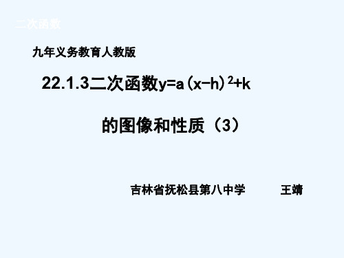 人教版初三数学上册22.1.3二次函数y=a(x-h)2+k的图象和性质.1.3  二次函数y=a(x-h)2 k的图象
