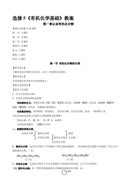 高中化学选修5全册教案