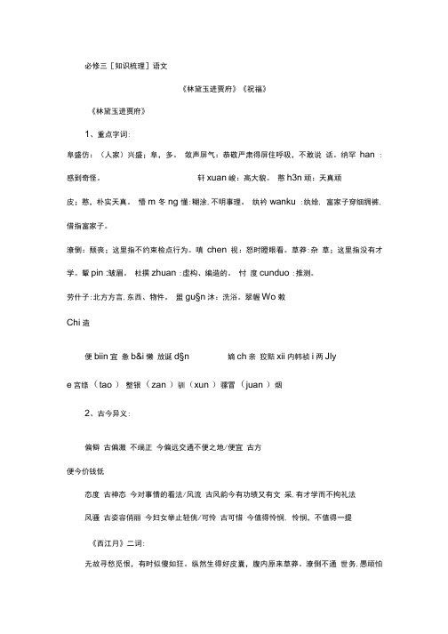 人教版高中语文必修三【知识梳理】.doc