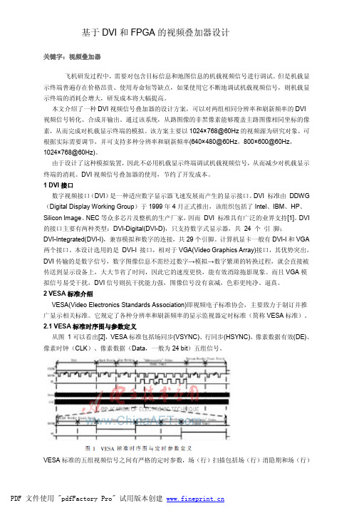 基于DVI和FPGA的视频叠加器设计