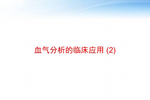 血气分析的临床应用 (2) ppt课件