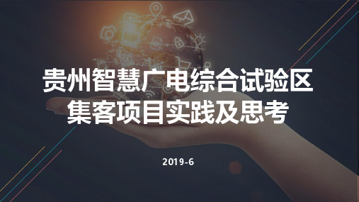 贵州智慧广电综合试验区集客项目实践及思考
