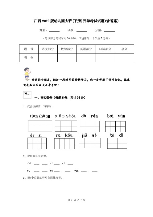 广西2019版幼儿园大班(下册)开学考试试题(含答案)
