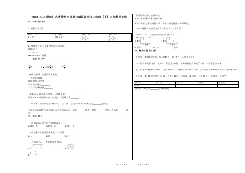 2018-2019学年江苏省徐州市沛县汉城国际学校三年级(下)入学数学试卷