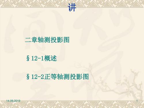 机械制图--轴测投影图概述(ppt 43页)