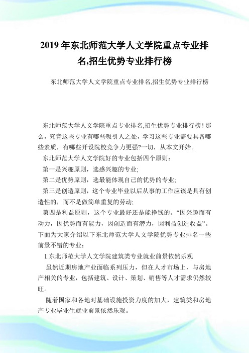 东北师范大学人文学院重点专业排名,招生优势专业排行榜.doc