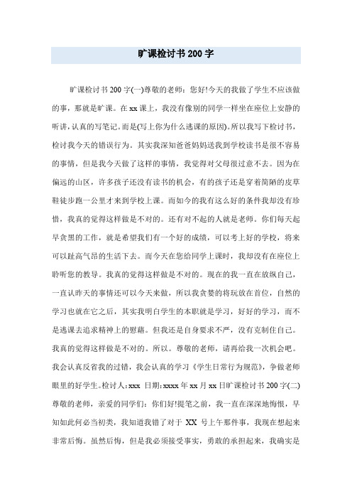 旷课检讨书200字