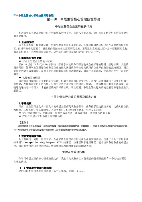 B20中层主管核心管理技能训练教程