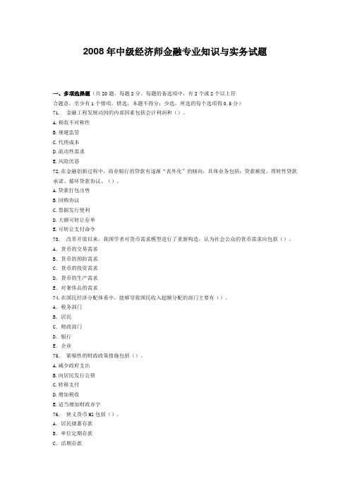 2008年中级经济师金融专业知识与实务试题