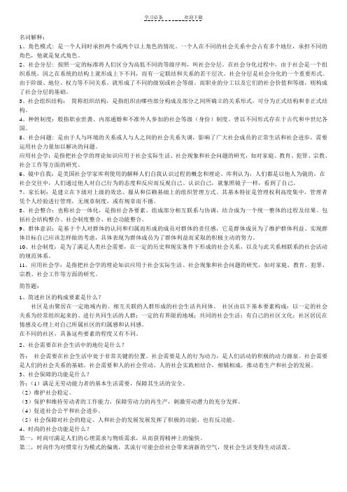 社会学概论名词解释简答题