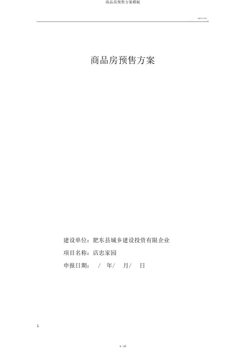 商品房预售方案模板
