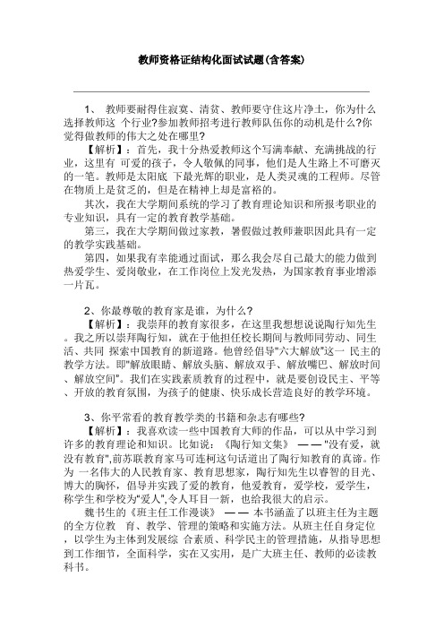 教师资格证结构化面试试题(含答案)