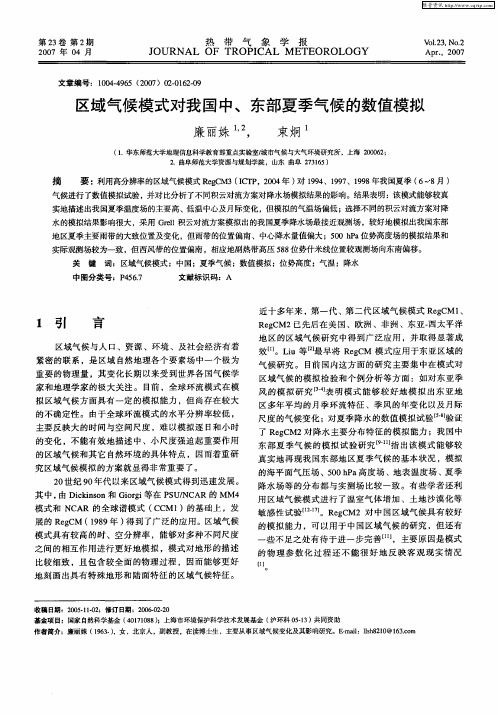 区域气候模式对我国中、东部夏季气候的数值模拟