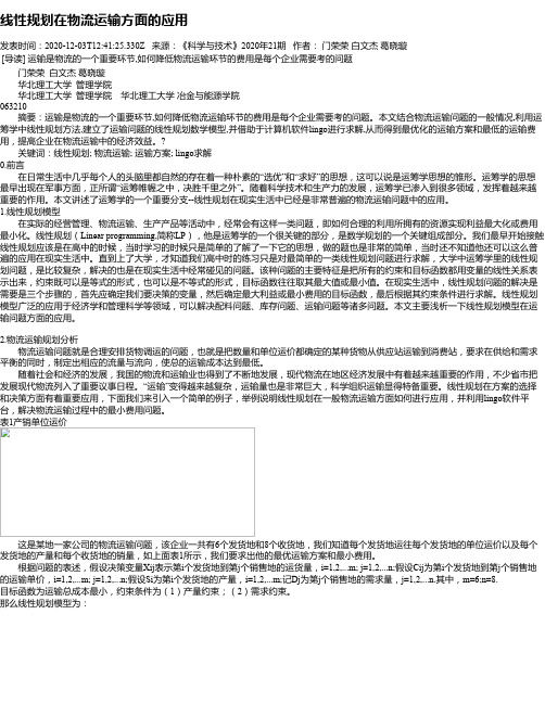 线性规划在物流运输方面的应用