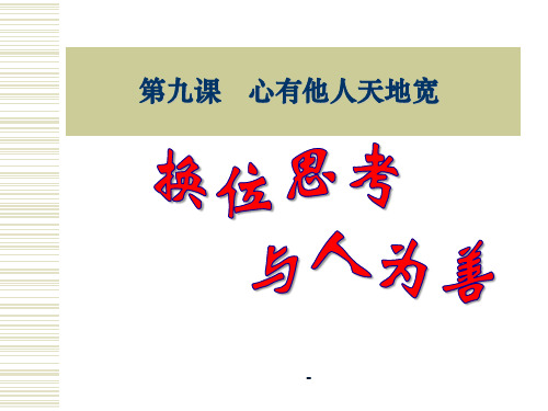 人教版_八年级思品_换位思考与人为善