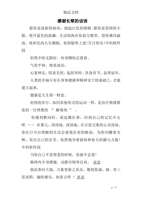 感谢长辈的话语