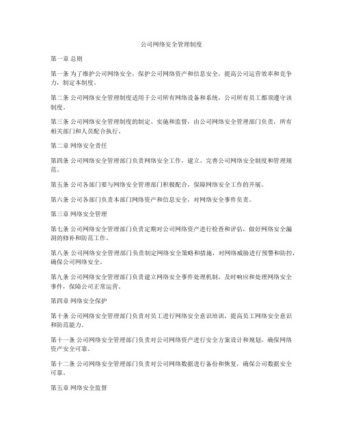 公司网络安全管理制度