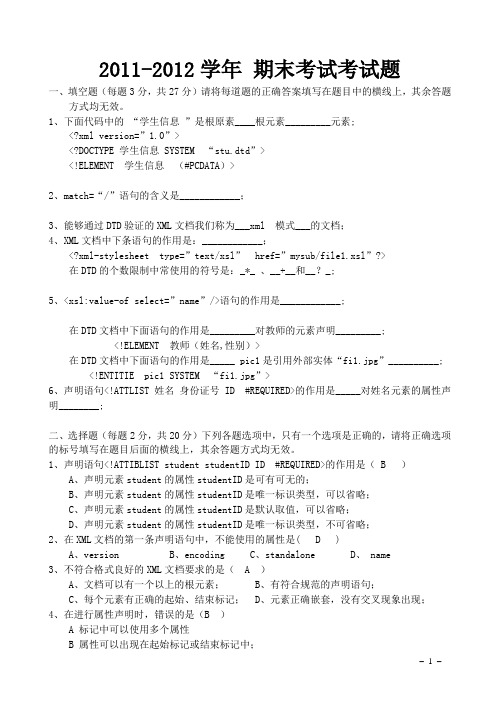 XML期末考试试题复习题第一套[1]