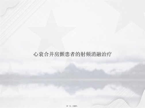 心衰合并房颤患者的射频消融治疗讲课文档