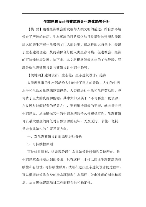 生态建筑设计与建筑设计生态化趋势分析