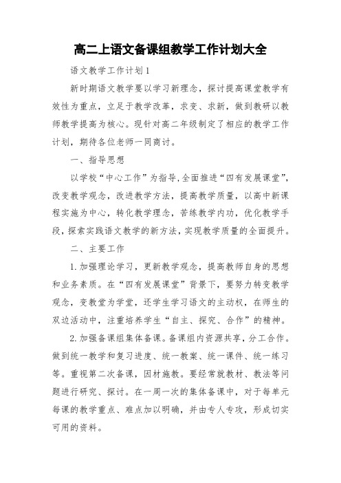 高二上语文备课组教学工作计划大全