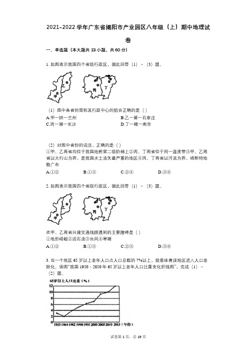 2021-2022学年-有答案-广东省揭阳市产业园区八年级(上)期中地理试卷