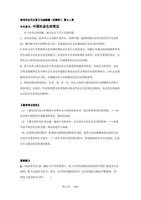 高考历史天天复习与选练题(含解析)：第6.1周：中国社会生活变迁