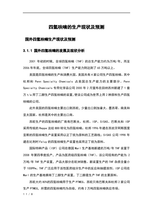 四氢呋喃的生产现状及预测