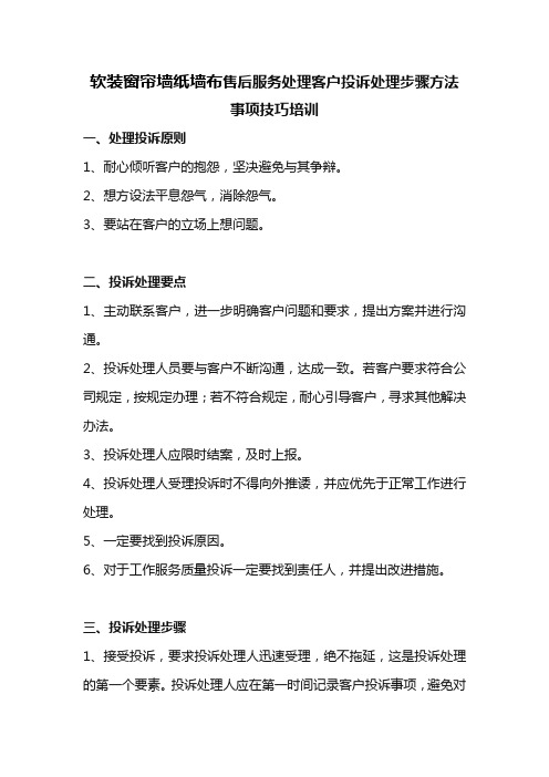 软装窗帘墙纸墙布售后服务处理客户投诉处理步骤方法事项技巧培训